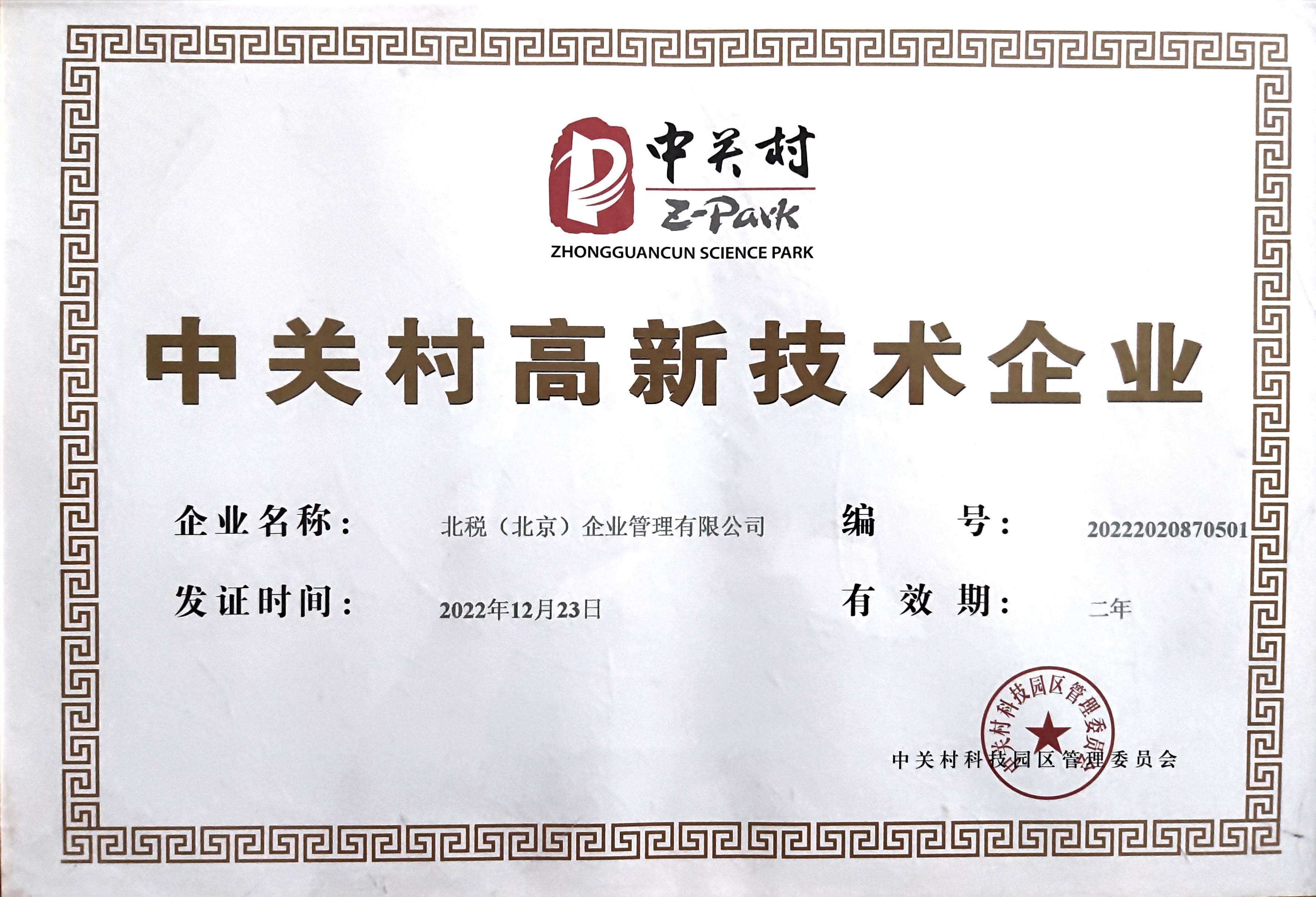 中关村高新