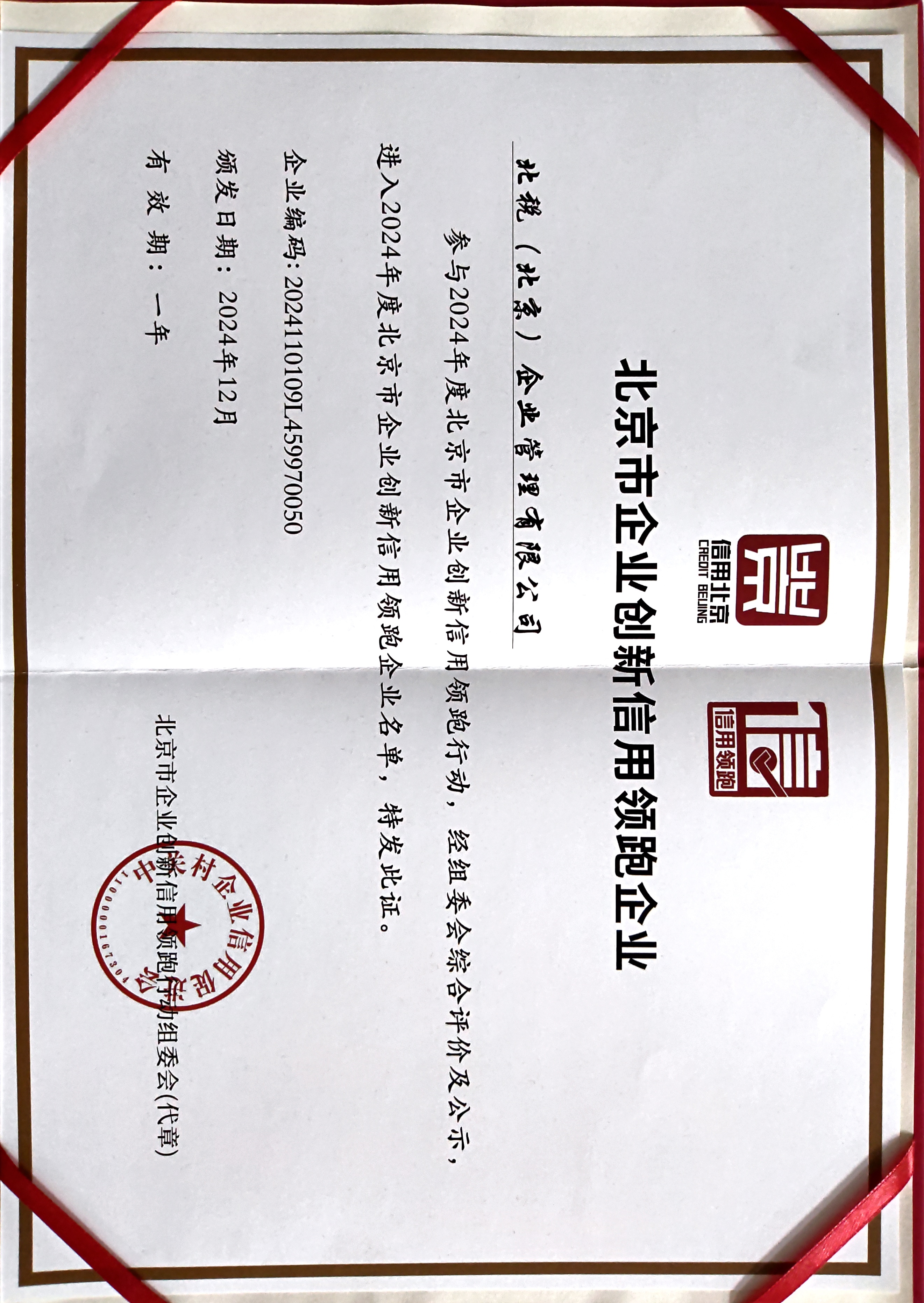 企业管理创新信用领跑