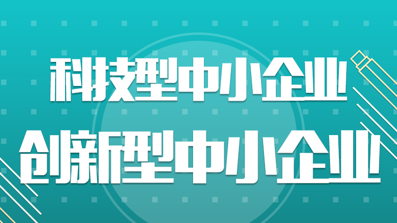 丰台创新型中小企业认定机构哪家靠谱？本土梯度培育，优选北税企服