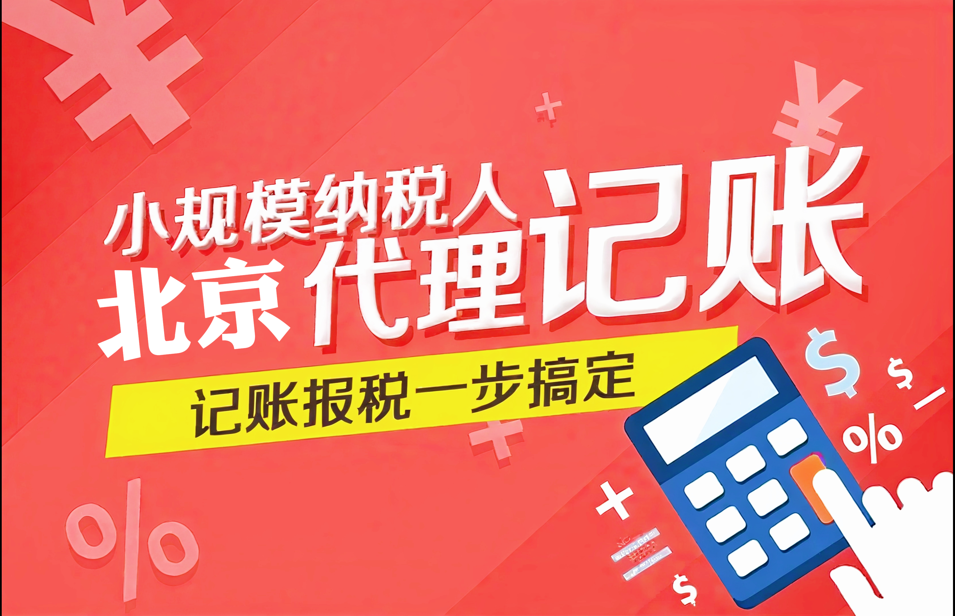 北京代理记账包含哪些服务内容？为什么很多公司有隐形收费？