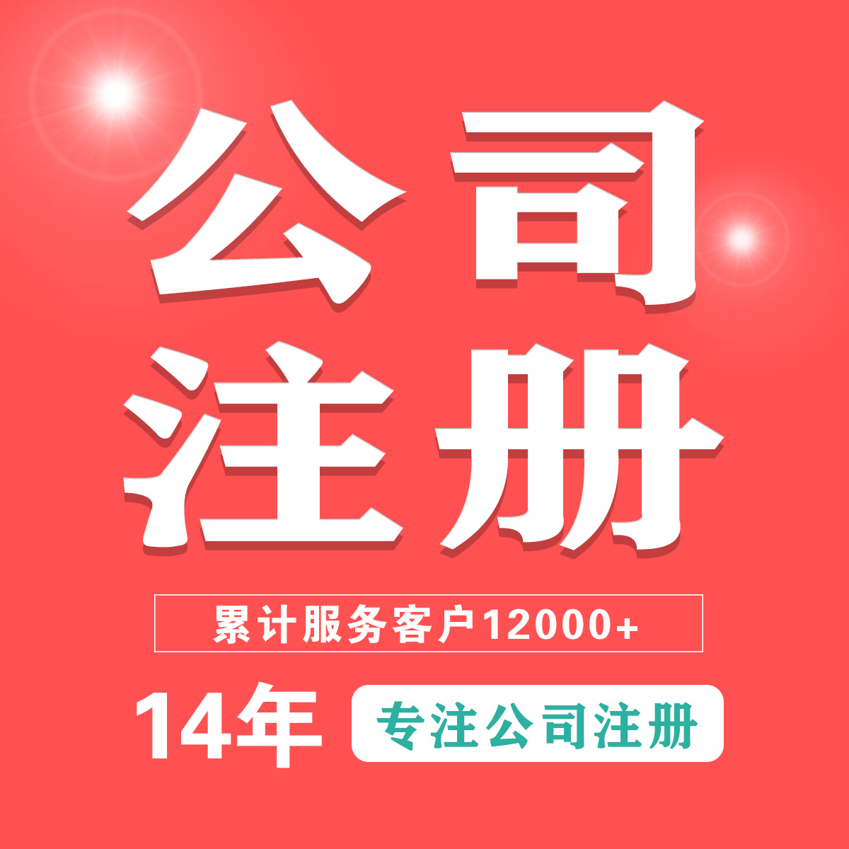 北京无地址注册科技公司流程，2026最新合规办理全攻略