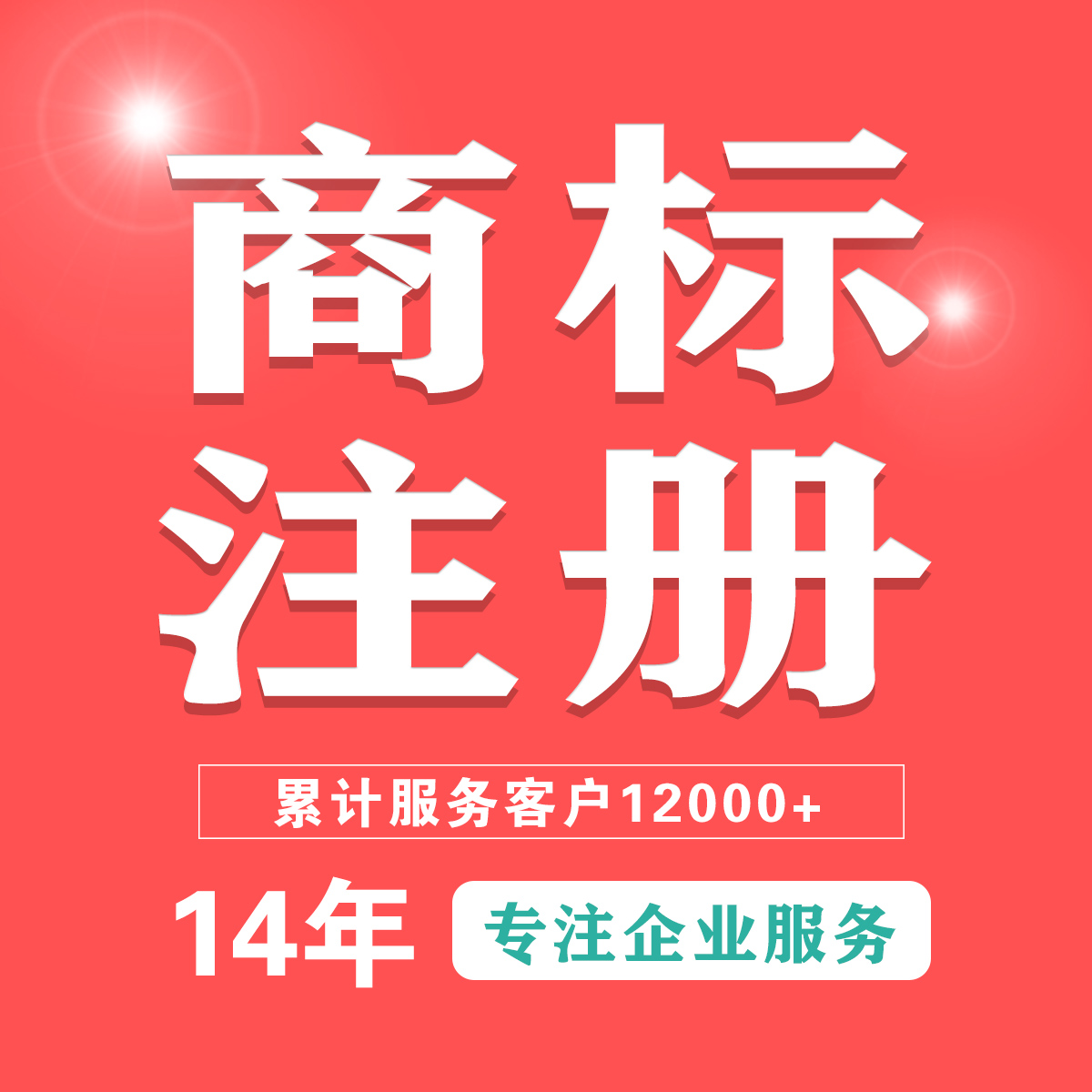 北京商标注册别盲目提交！品牌确权、全类别布局、科创企业专属方案全梳理