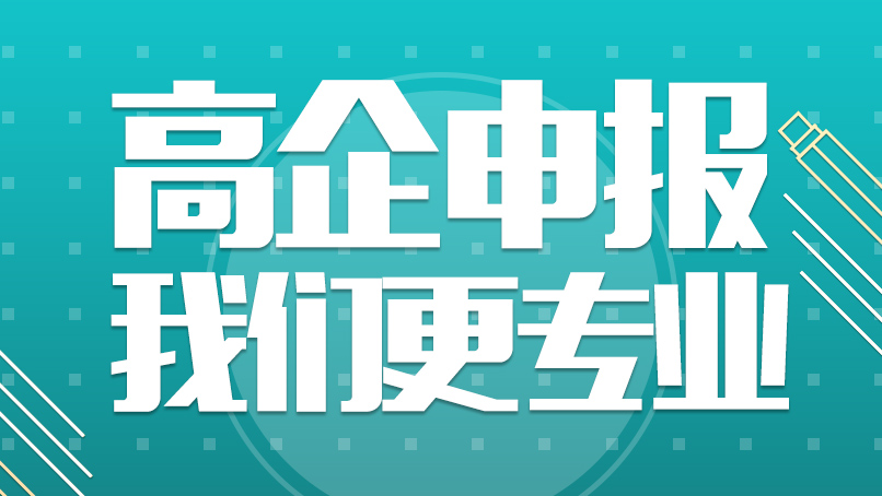 2026北京高新技术企业认定代办十大机构盘点｜一次通过率高优选榜单