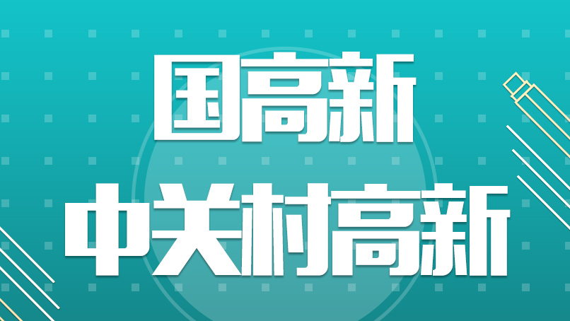 北京高新企业认定需要满足哪些条件