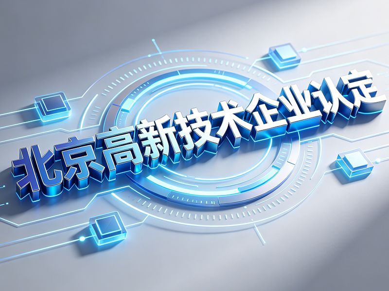 科技公司做高新、专精特新，普通代账为什么过不了审？科创研发账务详解