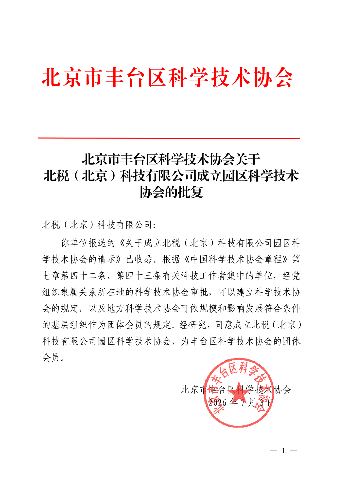 北税园区（楼宇）科协的批复_01.png