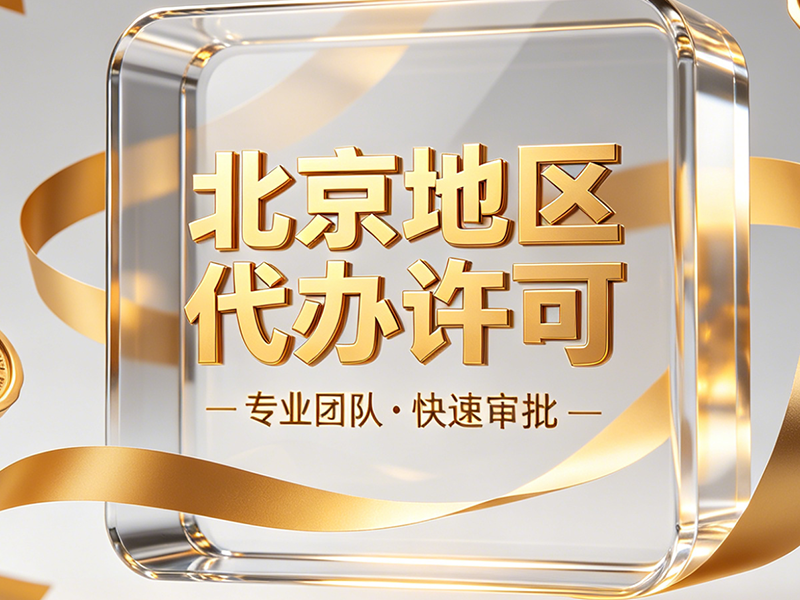 2026北京资质代办十大机构盘点，全品类许可合规办理、高通过率优选榜单
